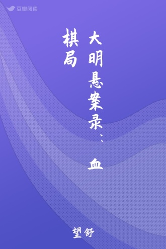 大明悬案录：血棋局