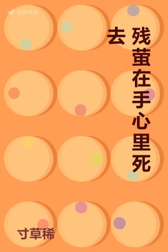 残萤在手心里死去