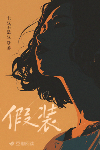 假装