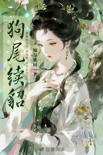 狗尾续貂