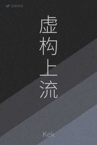 虚构上流