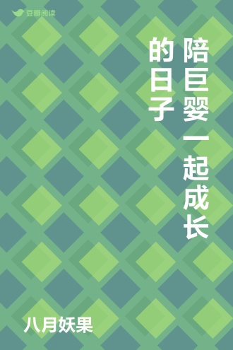 陪巨婴一起成长的日子