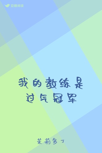 我的教练是过气冠军