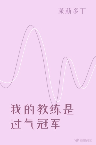 我的教练是过气冠军