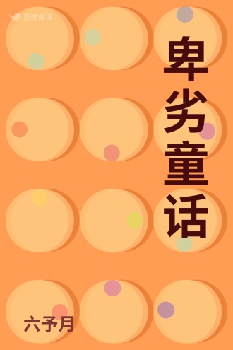 卑劣童话