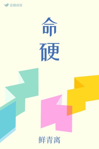 命硬 - 鲜青离 - 女性小说 - 原创 | 豆瓣阅读