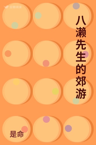 八濑先生的郊游
