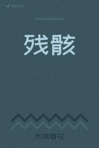 残骸