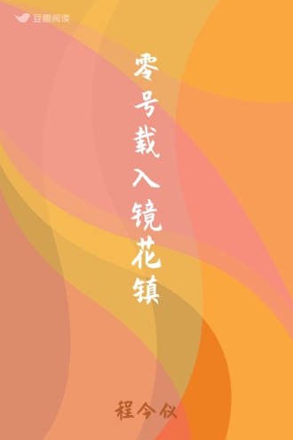 零号载入镜花镇