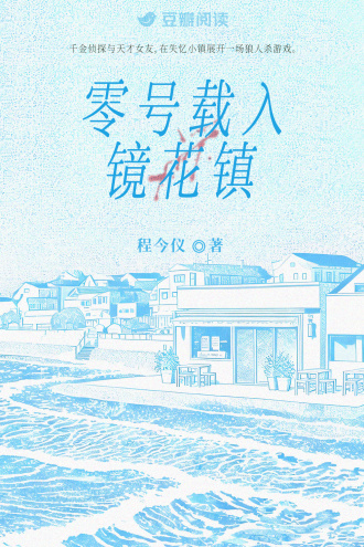 零号载入镜花镇