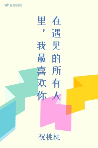 在遇见的所有人里，我最喜欢你