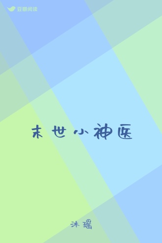 末世小神医