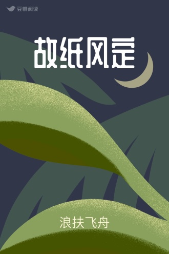 故纸风定
