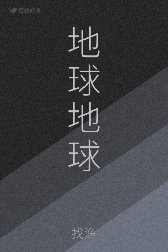 地球地球