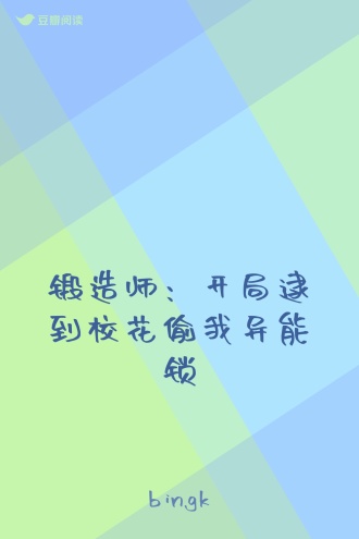 锻造师：开局逮到校花偷我异能锁