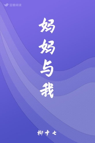 妈妈与我