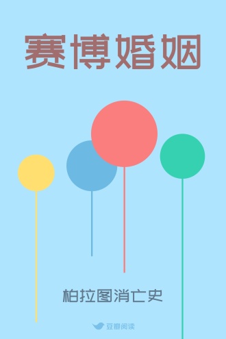 赛博婚姻