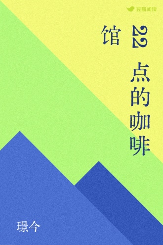 22点的咖啡馆
