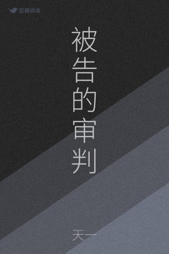 被告的审判