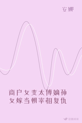 商户女变太傅嫡孙女嫁当朝宰相复仇