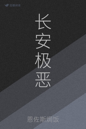 长安极恶