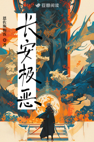长安极恶