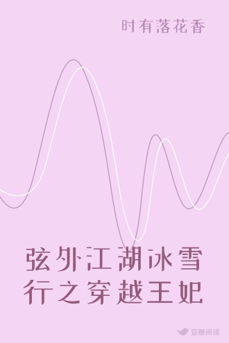 弦外江湖冰雪行之穿越王妃