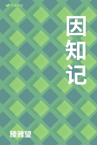 因知记