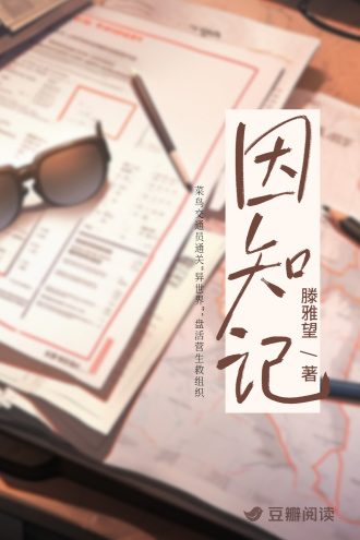 因知记