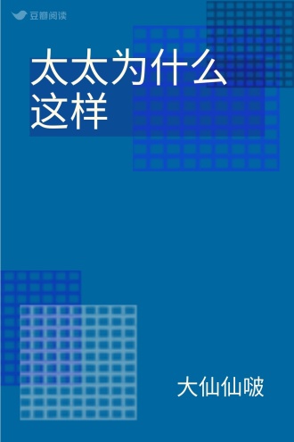 太太为什么这样