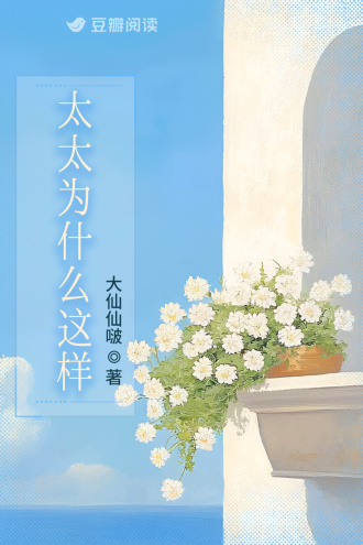 太太为什么这样