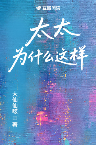 太太为什么这样