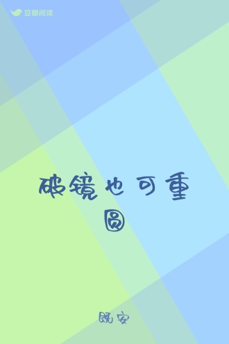 破镜也可重圆