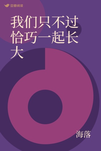 我们只不过恰巧一起长大