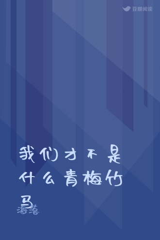 我们才不是什么青梅竹马