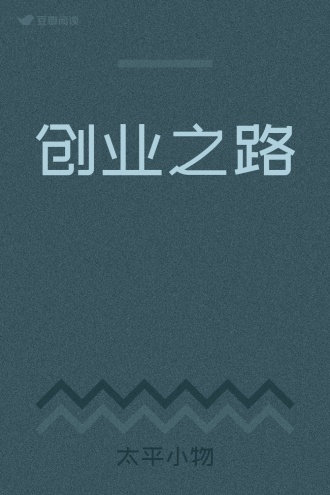 创业之路