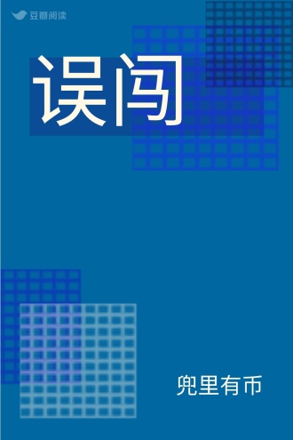 误闯