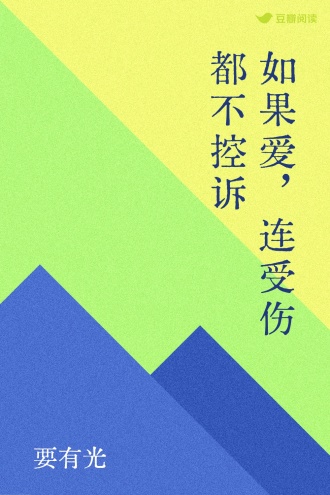 如果爱，连受伤都不控诉