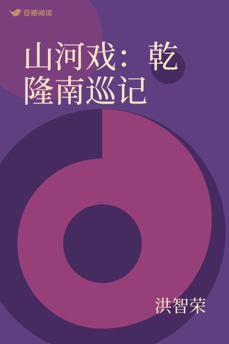 山河戏：乾隆南巡记