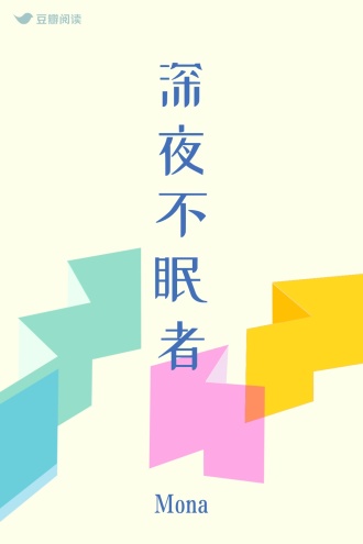深夜不眠者