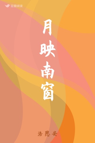 月映南窗