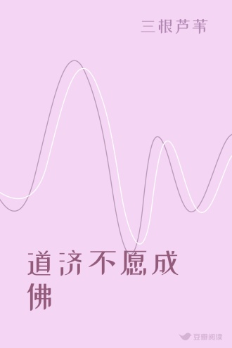 道济不愿成佛