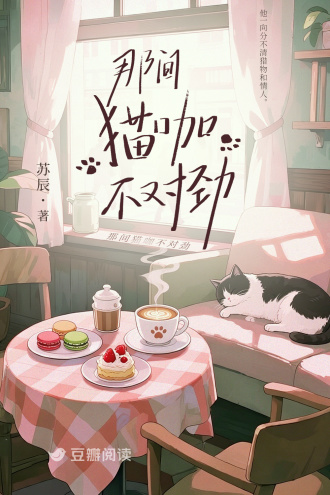 那间猫咖不对劲