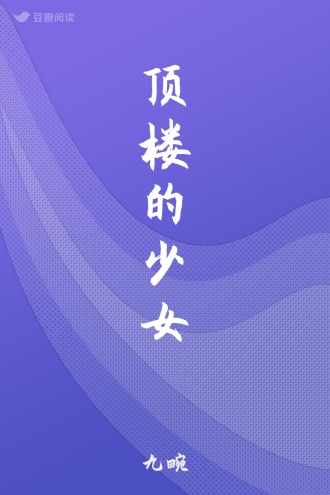 顶楼的少女