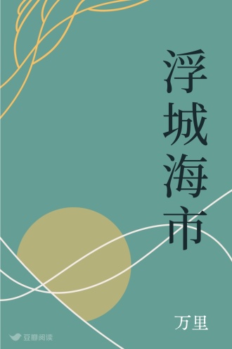 浮城海市