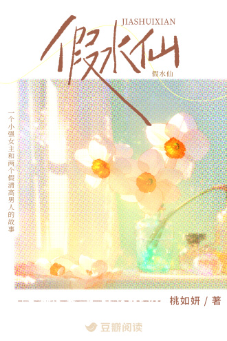 假水仙