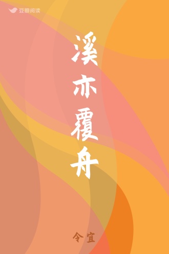 溪亦覆舟