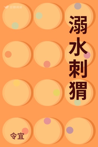 溺水刺猬