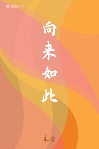 向来如此