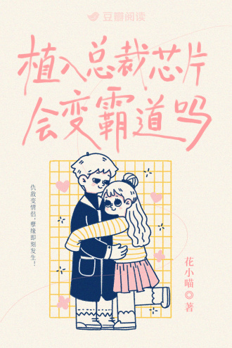 植入总裁芯片会变霸道吗